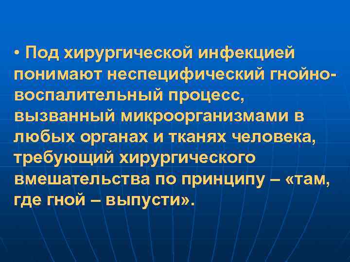  • Под хирургической инфекцией понимают неспецифический гнойновоспалительный процесс, вызванный микроорганизмами в любых органах