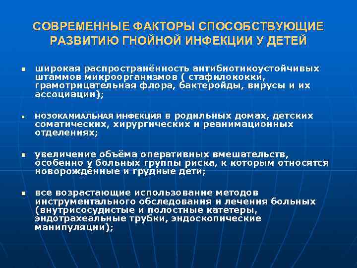 СОВРЕМЕННЫЕ ФАКТОРЫ СПОСОБСТВУЮЩИЕ РАЗВИТИЮ ГНОЙНОЙ ИНФЕКЦИИ У ДЕТЕЙ n n широкая распространённость антибиотикоустойчивых штаммов