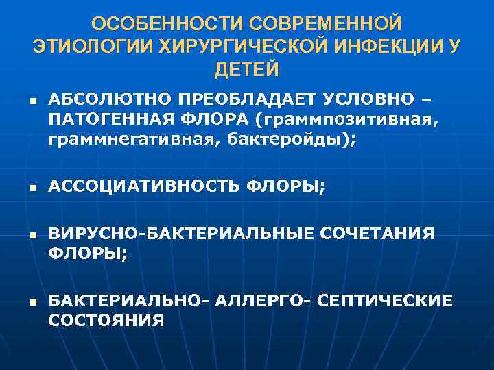 ОСОБЕННОСТИ СОВРЕМЕННОЙ ЭТИОЛОГИИ ХИРУРГИЧЕСКОЙ ИНФЕКЦИИ У ДЕТЕЙ n n АБСОЛЮТНО ПРЕОБЛАДАЕТ УСЛОВНО – ПАТОГЕННАЯ