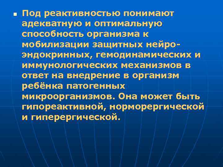 n Под реактивностью понимают адекватную и оптимальную способность организма к мобилизации защитных нейроэндокринных, гемодинамических