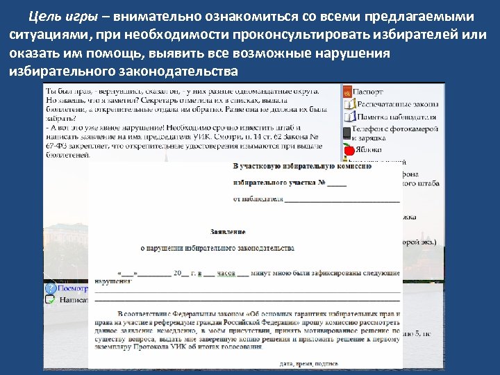 Цель игры – внимательно ознакомиться со всеми предлагаемыми ситуациями, при необходимости проконсультировать избирателей или