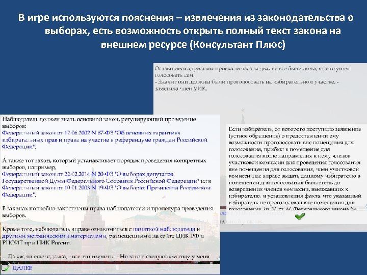 В игре используются пояснения – извлечения из законодательства о выборах, есть возможность открыть полный