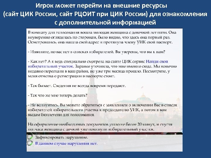 Игрок может перейти на внешние ресурсы (сайт ЦИК России, сайт РЦОИТ при ЦИК России)