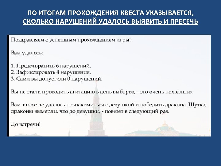ПО ИТОГАМ ПРОХОЖДЕНИЯ КВЕСТА УКАЗЫВАЕТСЯ, СКОЛЬКО НАРУШЕНИЙ УДАЛОСЬ ВЫЯВИТЬ И ПРЕСЕЧЬ 