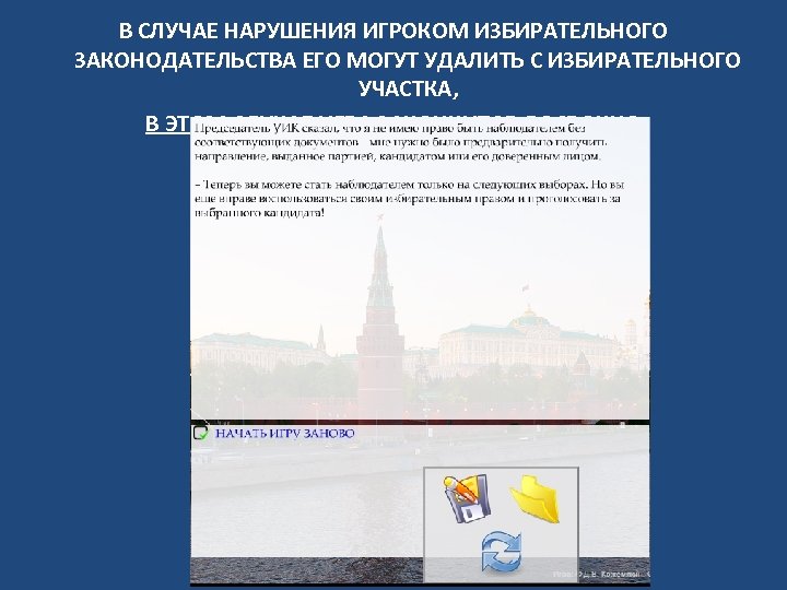 В СЛУЧАЕ НАРУШЕНИЯ ИГРОКОМ ИЗБИРАТЕЛЬНОГО ЗАКОНОДАТЕЛЬСТВА ЕГО МОГУТ УДАЛИТЬ С ИЗБИРАТЕЛЬНОГО УЧАСТКА, В ЭТОМ