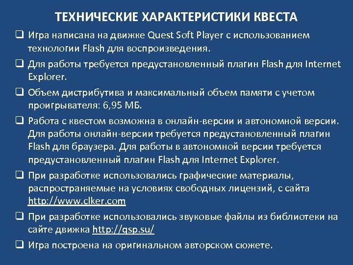ТЕХНИЧЕСКИЕ ХАРАКТЕРИСТИКИ КВЕСТА q Игра написана на движке Quest Soft Player с использованием технологии