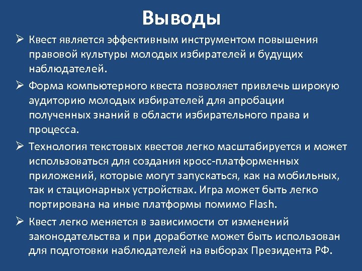 Выводы Ø Квест является эффективным инструментом повышения правовой культуры молодых избирателей и будущих наблюдателей.