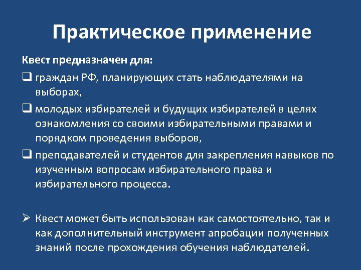 Практическое применение Квест предназначен для: q граждан РФ, планирующих стать наблюдателями на выборах, q