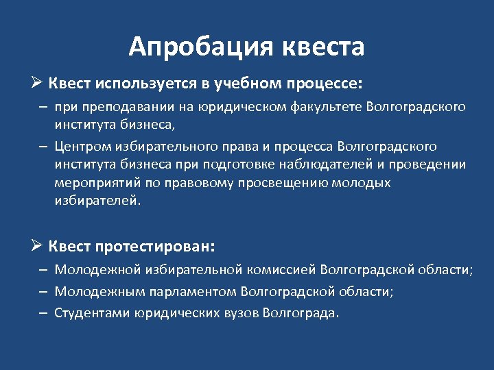 Апробация квеста Ø Квест используется в учебном процессе: – при преподавании на юридическом факультете