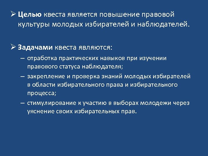 Ø Целью квеста является повышение правовой культуры молодых избирателей и наблюдателей. Ø Задачами квеста