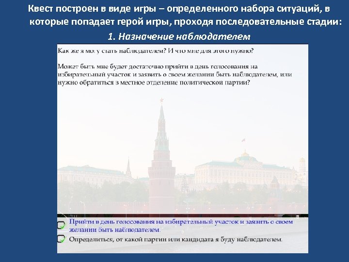 Квест построен в виде игры – определенного набора ситуаций, в которые попадает герой игры,