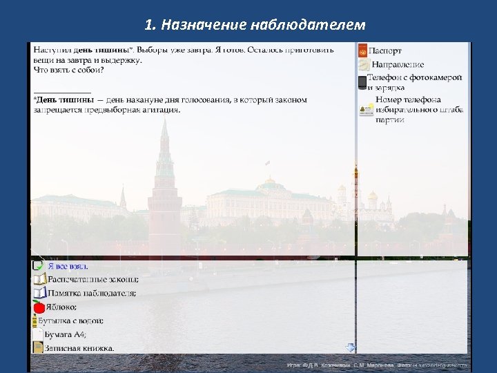 1. Назначение наблюдателем 