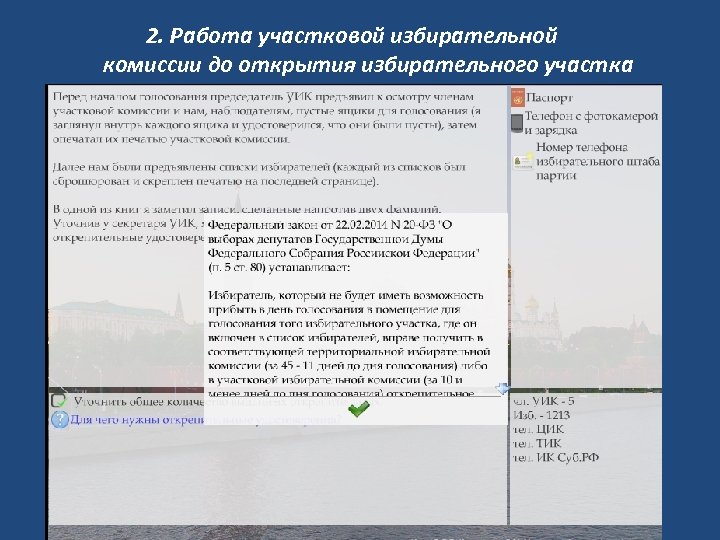 2. Работа участковой избирательной комиссии до открытия избирательного участка 