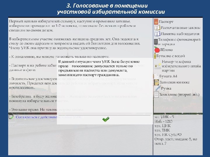 3. Голосование в помещении участковой избирательной комиссии 