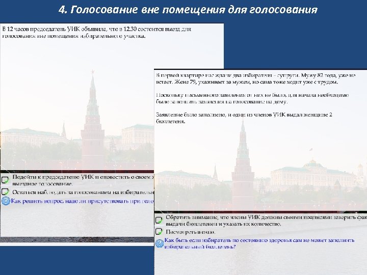 4. Голосование вне помещения для голосования 