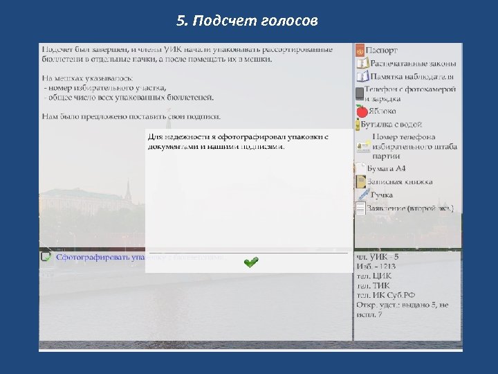 5. Подсчет голосов 