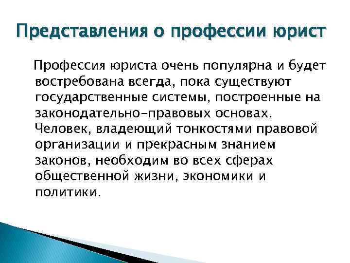 Представления о профессии юрист Профессия юриста очень популярна и будет востребована всегда, пока существуют