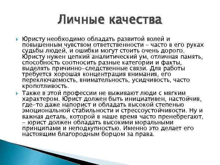 Личные качества Юристу необходимо обладать развитой волей и повышенным чувством ответственности – часто в