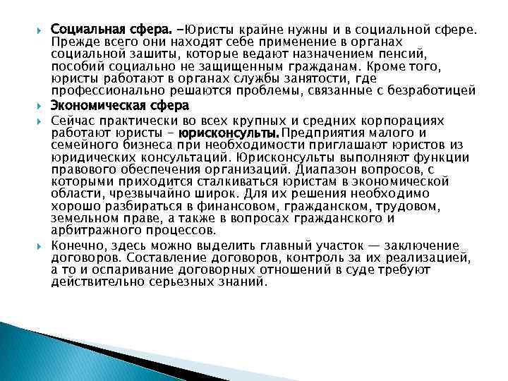  Социальная сфера. -Юристы крайне нужны и в социальной сфере. Прежде всего они находят