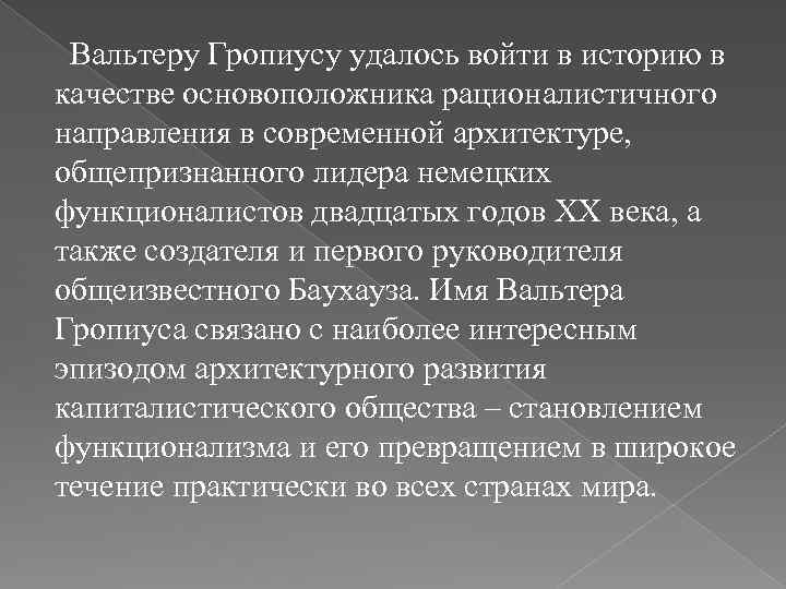 Вальтеру Гропиусу удалось войти в историю в качестве основоположника рационалистичного направления в современной архитектуре,