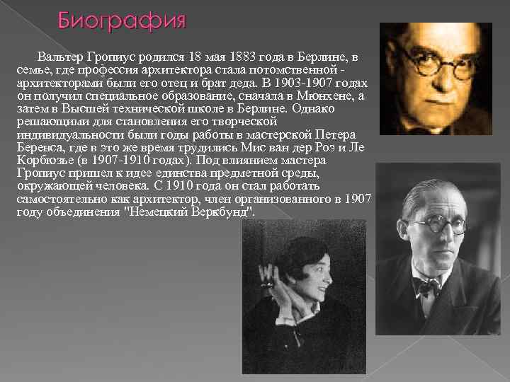 Биография Вальтер Гропиус родился 18 мая 1883 года в Берлине, в семье, где профессия