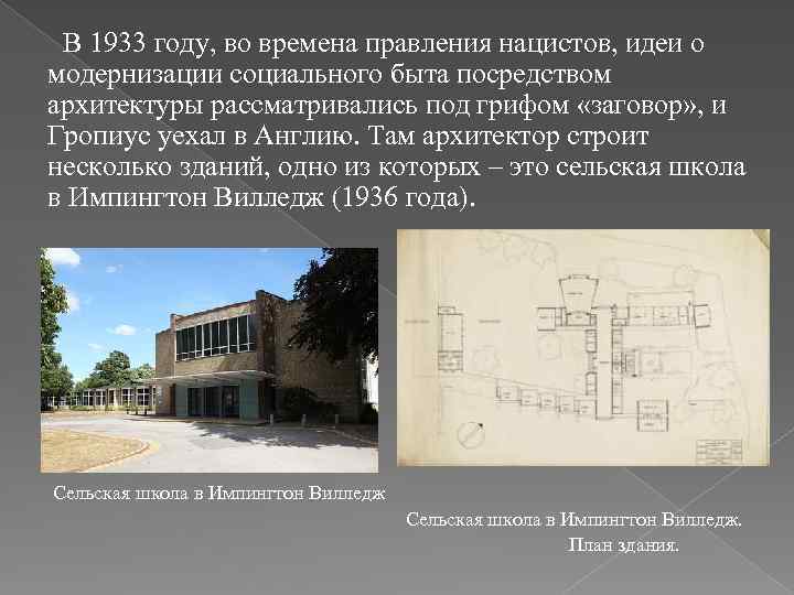 В 1933 году, во времена правления нацистов, идеи о модернизации социального быта посредством архитектуры