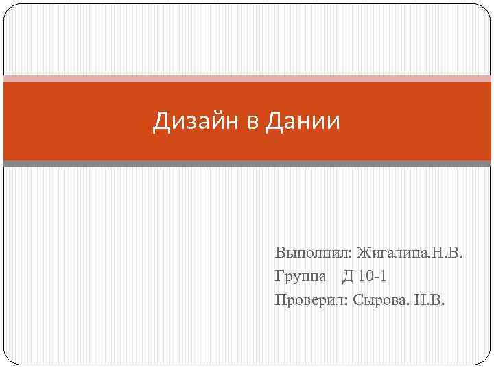 Дизайн в Дании Выполнил: Жигалина. Н. В. Группа Д 10 -1 Проверил: Сырова. Н.