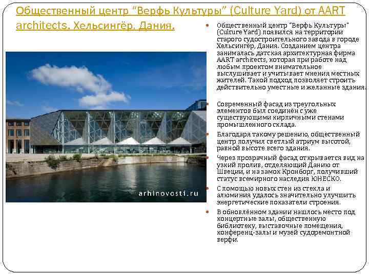 Общественный центр “Верфь Культуры” (Culture Yard) от AART Общественный центр “Верфь Культуры” architects. Хельсингёр,