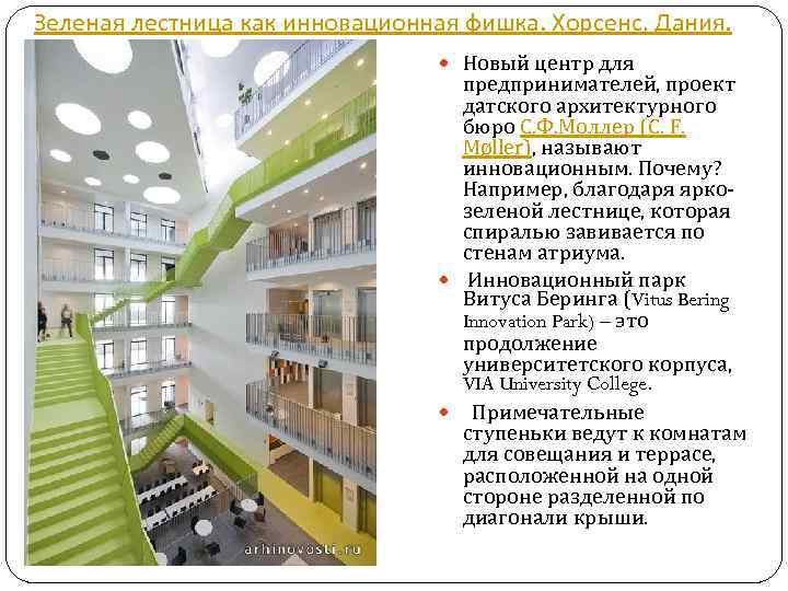 Зеленая лестница как инновационная фишка. Хорсенс, Дания. Новый центр для предпринимателей, проект датского архитектурного