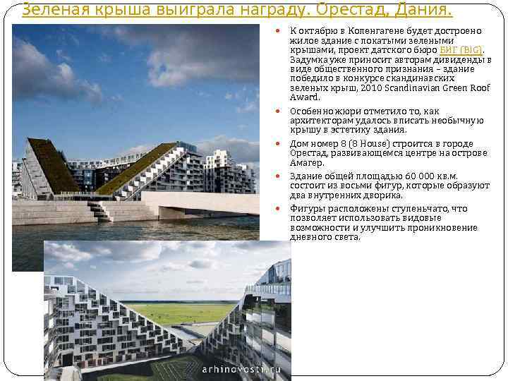Зеленая крыша выиграла награду. Орестад, Дания. К октябрю в Копенгагене будет достроено жилое здание