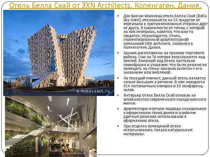 Отель Белла Скай от 3 XN Architects. Копенгаген, Дания. Две башни-близнеца отеля Белла Скай