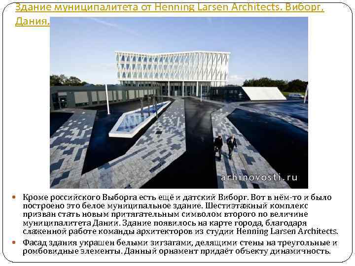 Здание муниципалитета от Henning Larsen Architects. Виборг, Дания. Кроме российского Выборга есть ещё и