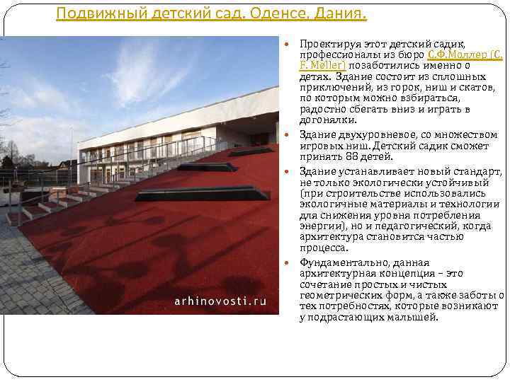 Подвижный детский сад. Оденсе, Дания. Проектируя этот детский садик, профессионалы из бюро С. Ф.