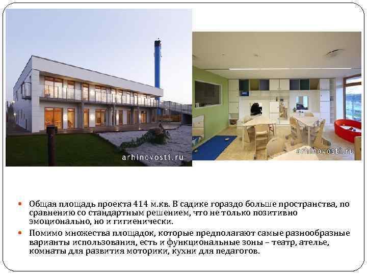  Общая площадь проекта 414 м. кв. В садике гораздо больше пространства, по сравнению