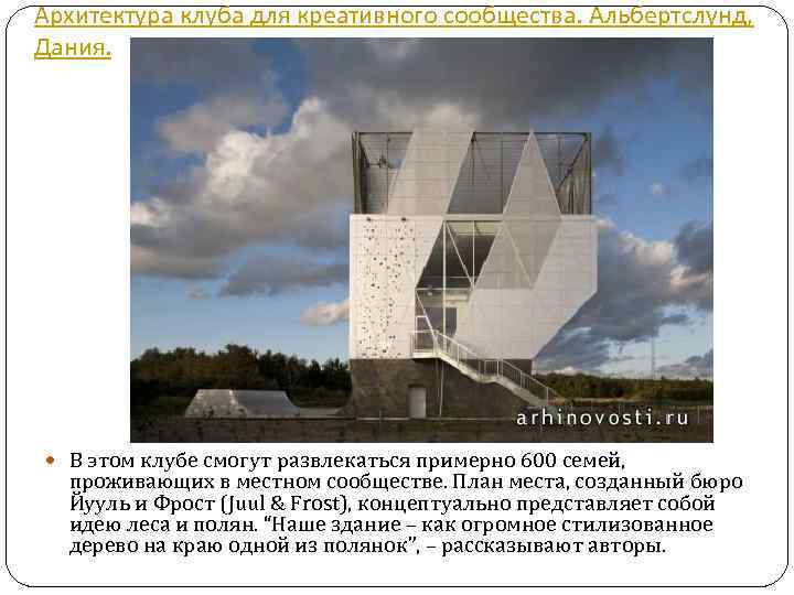 Архитектура клуба для креативного сообщества. Альбертслунд, Дания. В этом клубе смогут развлекаться примерно 600
