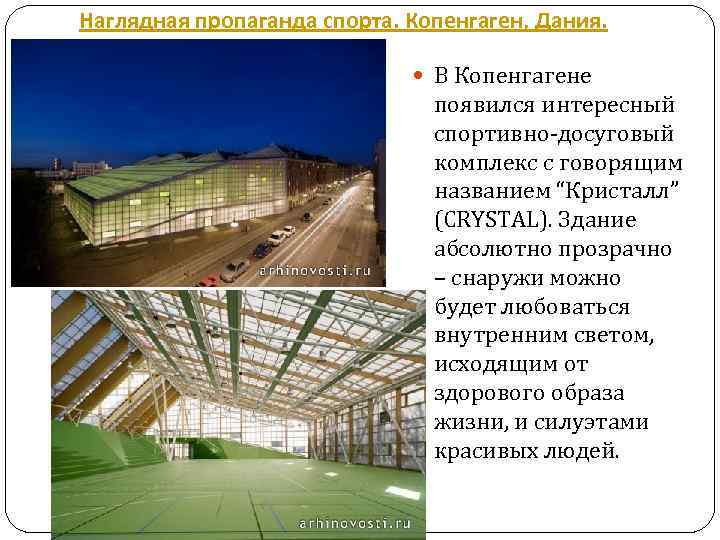 Наглядная пропаганда спорта. Копенгаген, Дания. В Копенгагене появился интересный спортивно-досуговый комплекс с говорящим названием