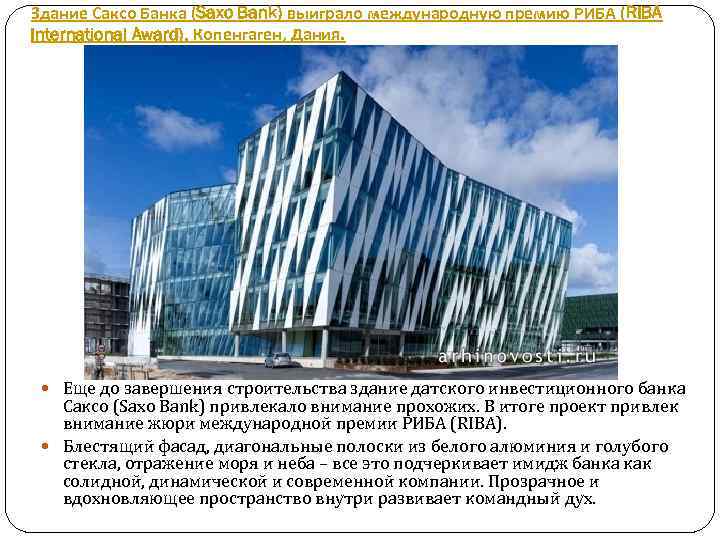 Здание Саксо Банка (Saxo Bank) выиграло международную премию РИБА (RIBA International Award). Копенгаген, Дания.