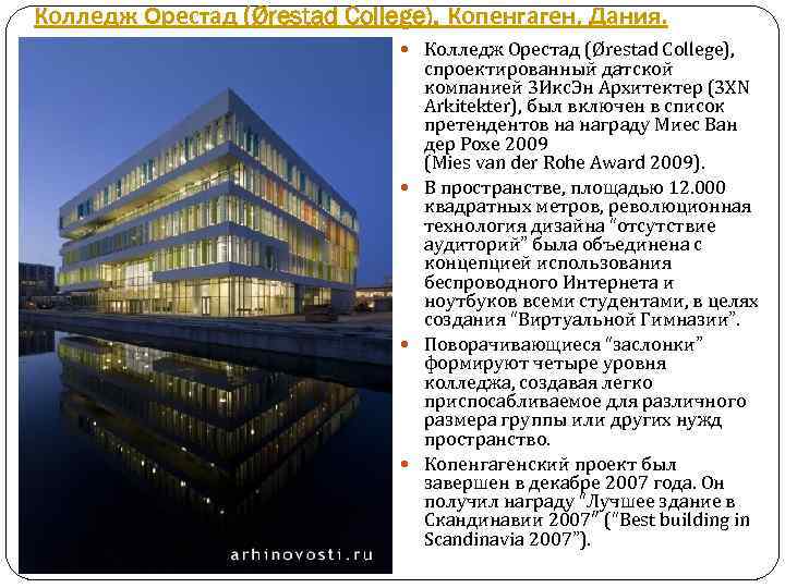 Колледж Орестад (Ørestad College). Копенгаген, Дания. Колледж Орестад (Ørestad College), спроектированный датской компанией 3