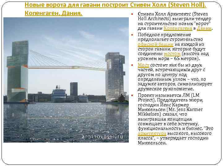 Новые ворота для гавани построит Стивен Холл (Steven Holl). Копенгаген, Дания. Стивен Холл Аркитектс
