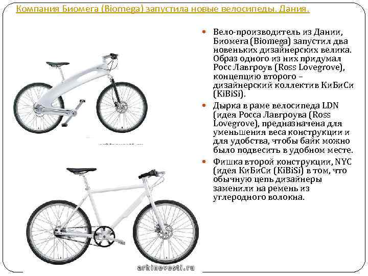 Компания Биомега (Biomega) запустила новые велосипеды. Дания. Вело-производитель из Дании, Биомега (Biomega) запустил два