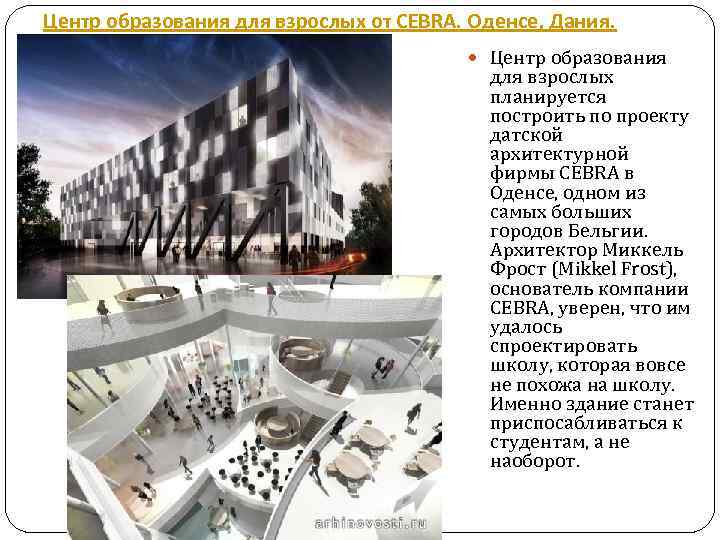 Центр образования для взрослых от CEBRA. Оденсе, Дания. Центр образования для взрослых планируется построить