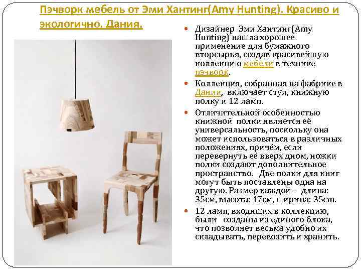 Пэчворк мебель от Эми Хантинг(Amy Hunting). Красиво и экологично. Дания. Дизайнер Эми Хантинг(Amy Hunting)