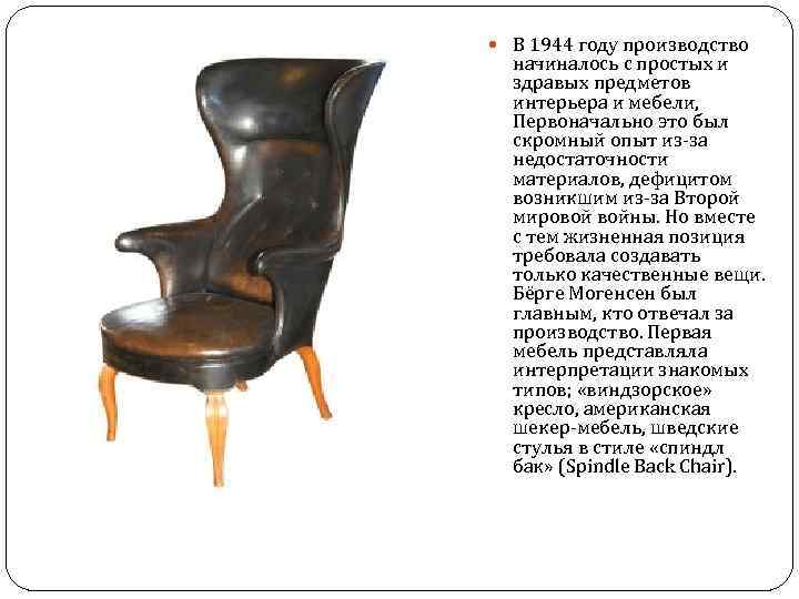 В 1944 году производство начиналось с простых и здравых предметов интерьера и мебели,