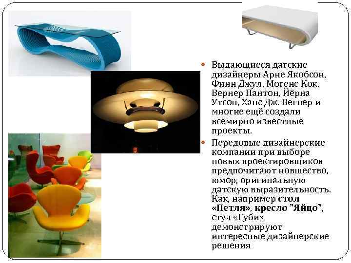 мебель Выдающиеся датские дизайнеры Арне Якобсон, Финн Джул, Могенс Кок, Вернер Пантон, Йёрна Утсон,