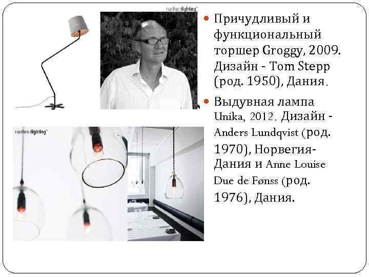  Причудливый и функциональный торшер Groggy, 2009. Дизайн - Tom Stepp (род. 1950), Дания.