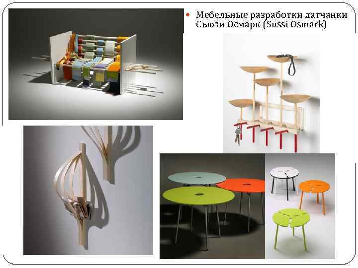  Мебельные разработки датчанки Сьюзи Осмарк (Sussi Osmark) 