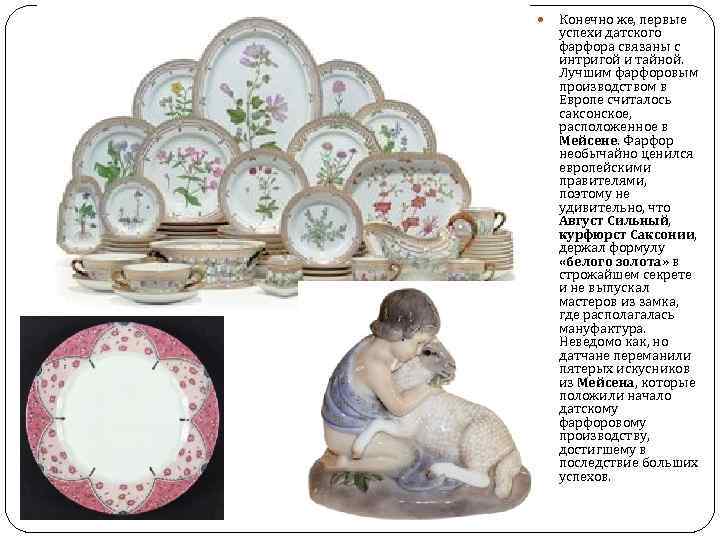  Конечно же, первые успехи датского фарфора связаны с интригой и тайной. Лучшим фарфоровым
