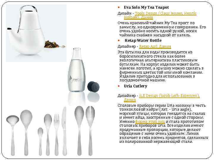 Eva Solo My Teapot Дизайн - Tools Design (Claus Jensen, Henrik Holbæk), Дания Очень
