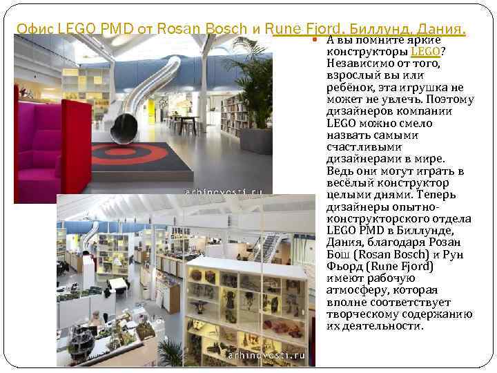 Офис LEGO PMD от Rosan Bosch и Rune Fjord. Биллунд, Дания. А вы помните