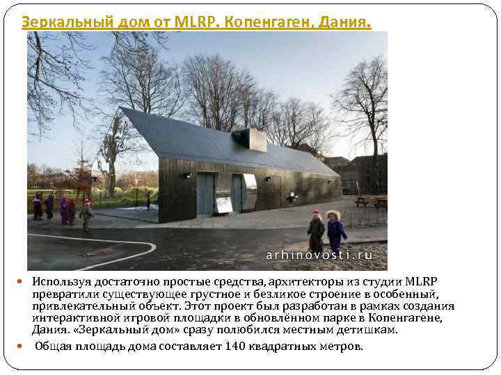 Зеркальный дом от MLRP. Копенгаген, Дания. Используя достаточно простые средства, архитекторы из студии MLRP